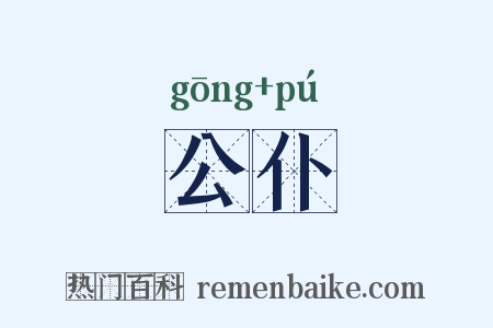 公仆是什么意思的图片